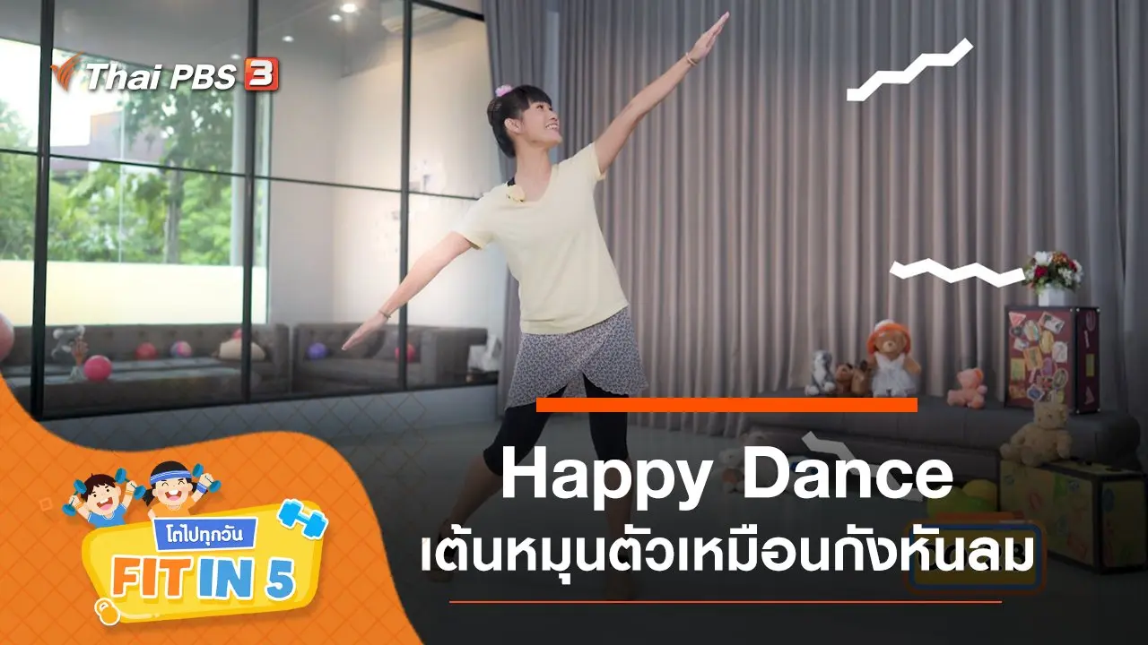 Happy Dance : เต้นหมุนตัวเหมือนกังหันลม