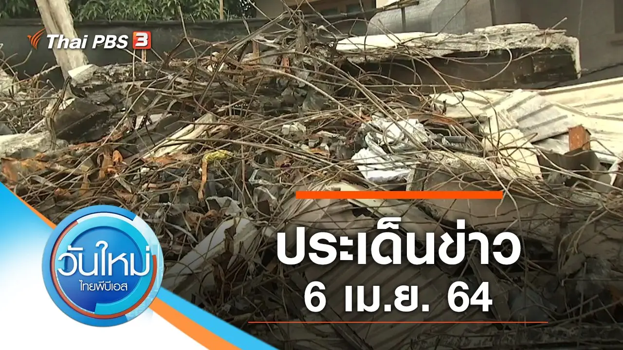ประเด็นข่าว (6 เม.ย. 64)