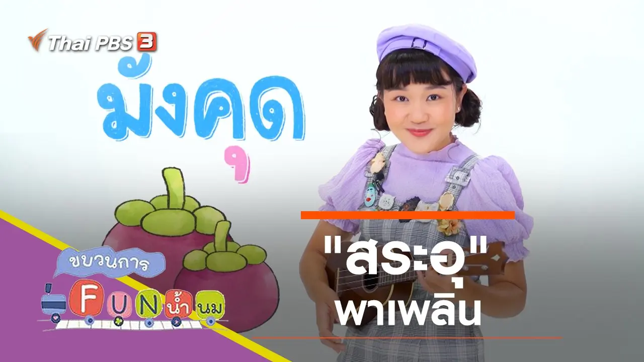 "สระอุ" พาเพลิน