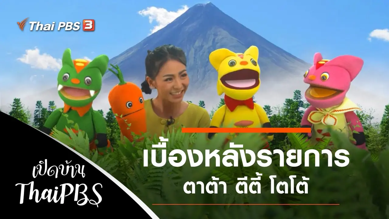 เบื้องหลังรายการตาต้า ตีตี้ โตโต้