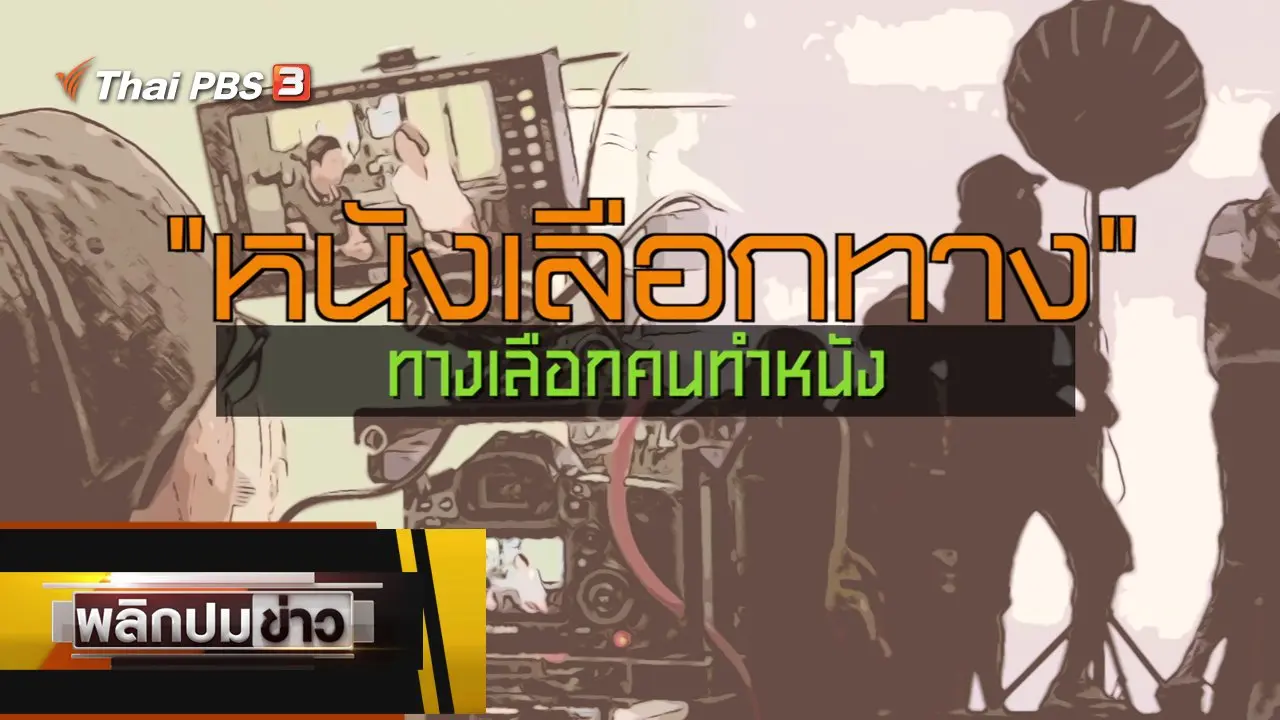 หนังทางเลือก ทางเลือกคนทำหนัง