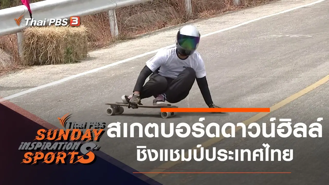 สเกตบอร์ดดาวน์ฮิลล์ ชิงแชมป์ประเทศไทย