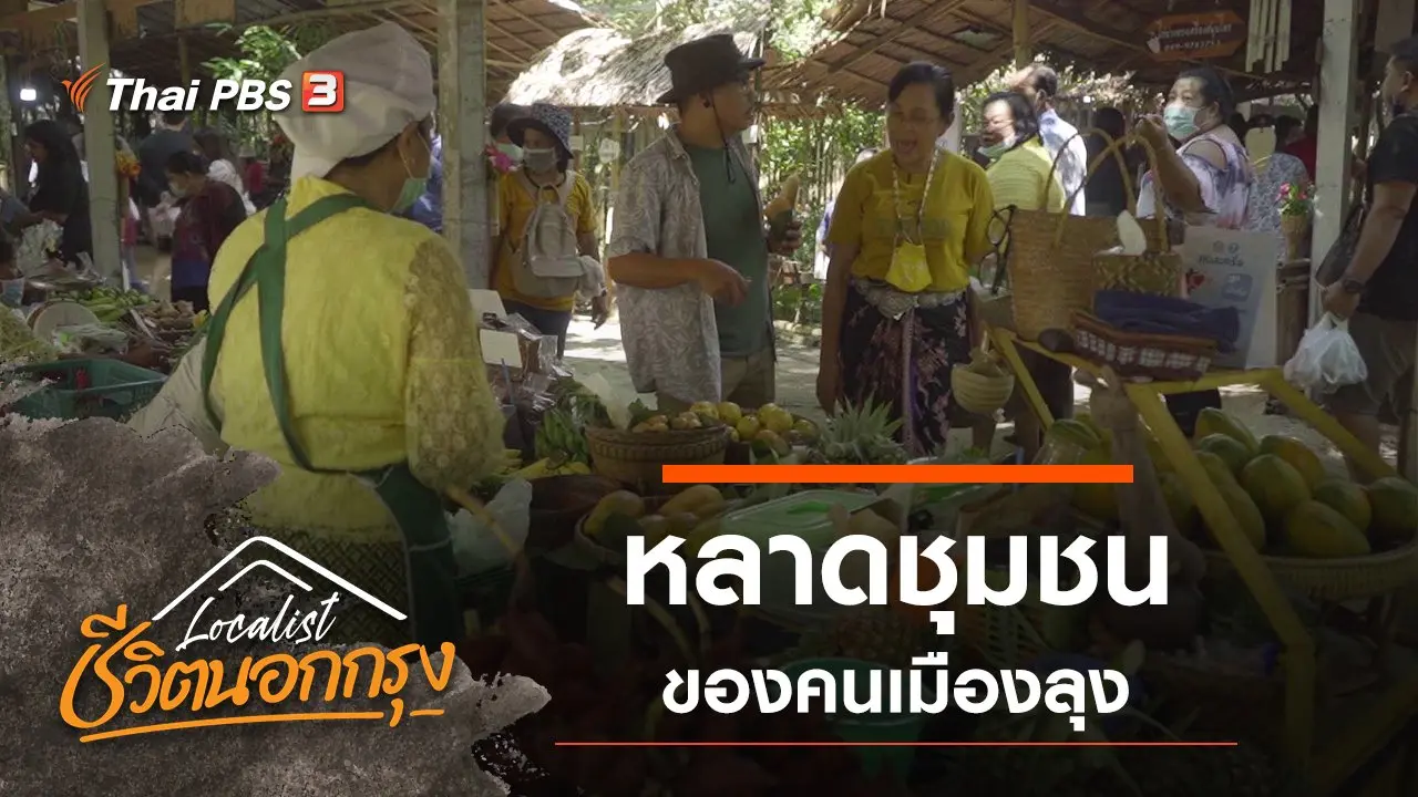 หลาดชุมชนของคนเมืองลุง