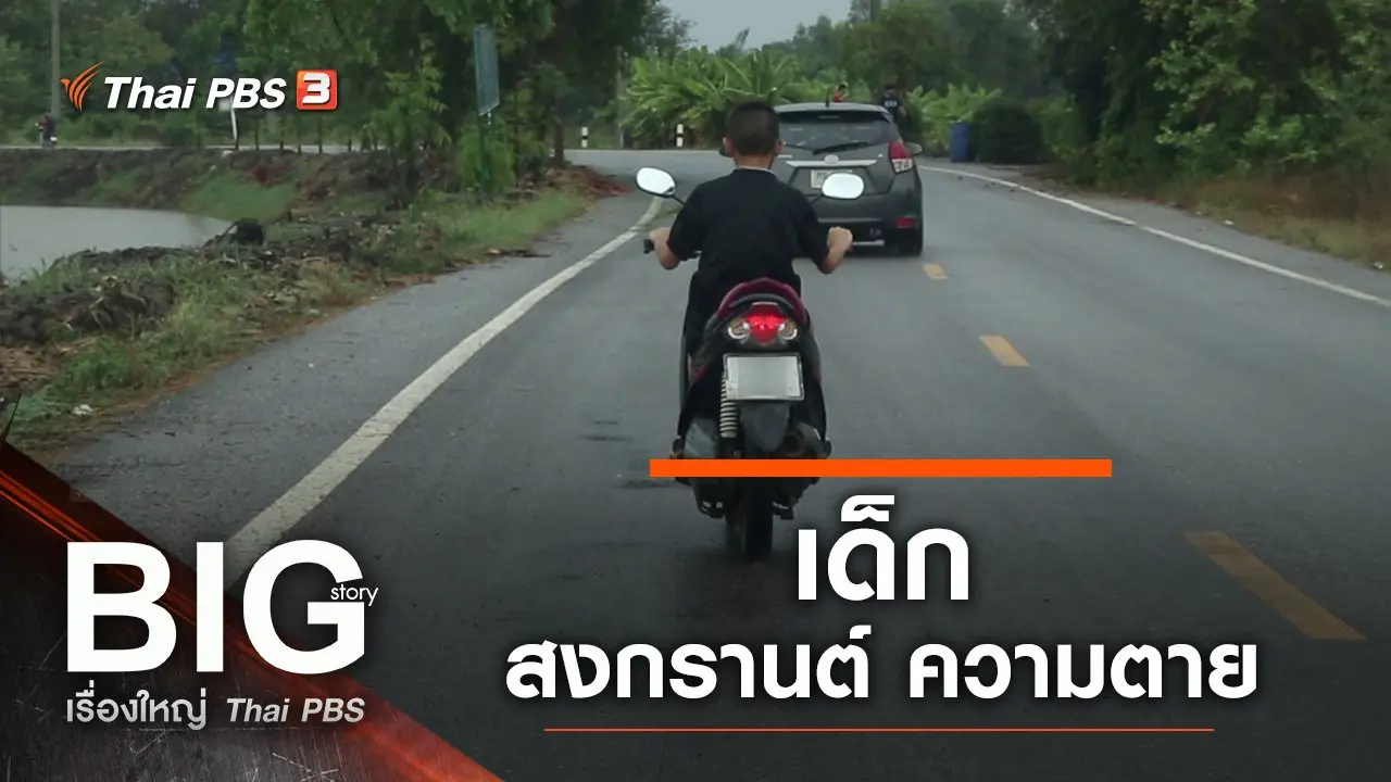 เด็ก-สงกรานต์-ความตาย