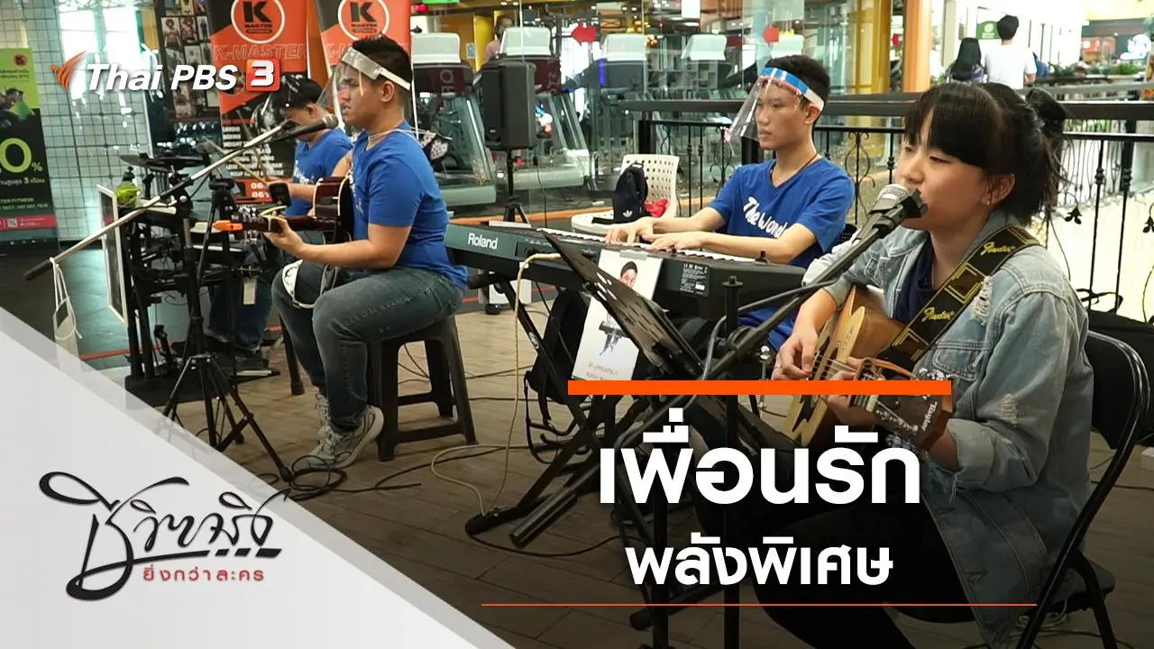 เพื่อนรักพลังพิเศษ
