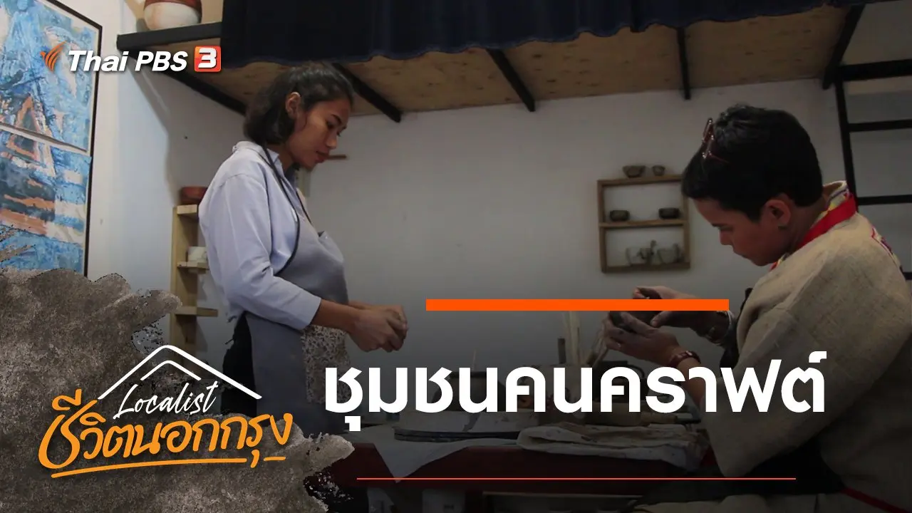ชุมชนคนคราฟต์