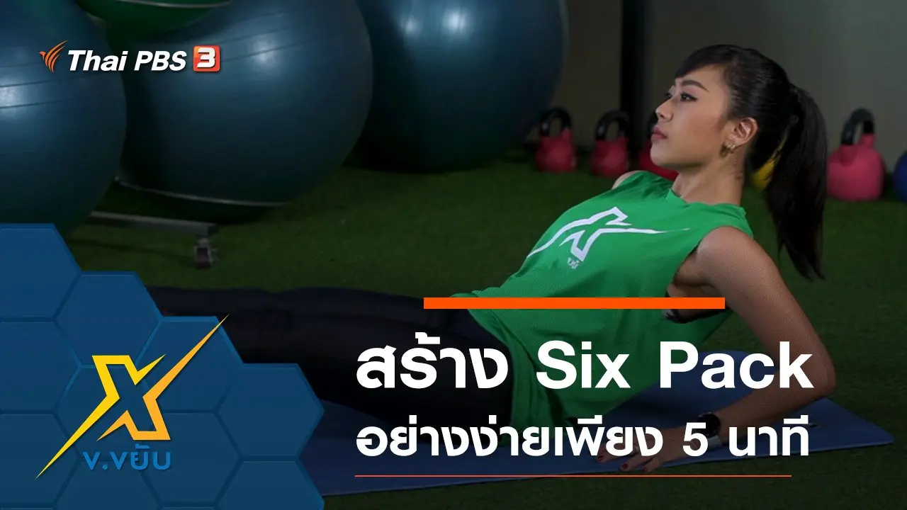 ข.ขยับ X