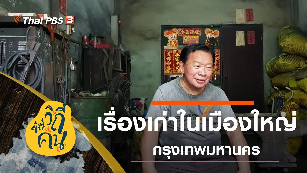 เรื่องเก่าในเมืองใหญ่  ซ.วานิช 1 (สำเพ็ง), ซ.วานิช 2 (ตลาดน้อย) กรุงเทพมหานคร