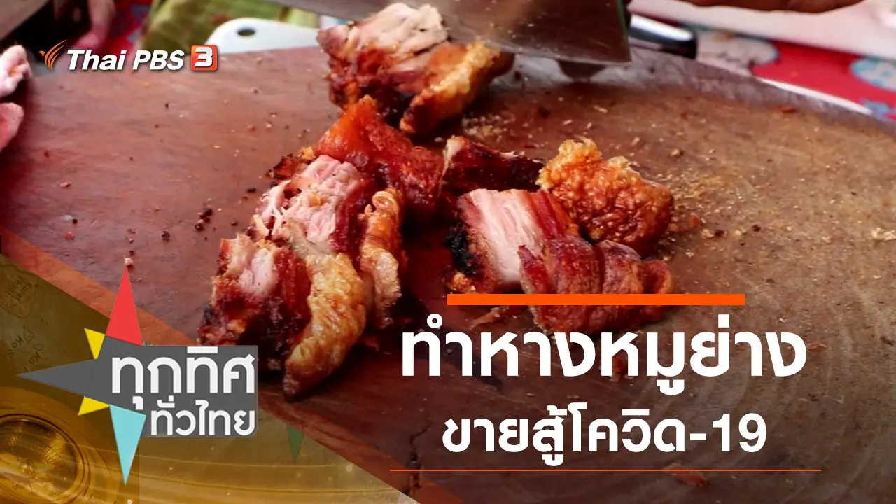 ทำหางหมูย่างขายสู้โควิด-19