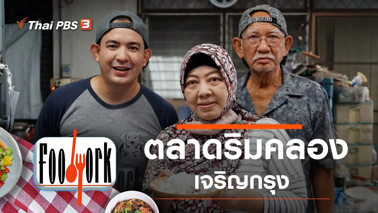 ตลาดริมคลองเจริญกรุง