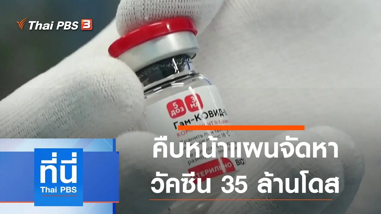 ประเด็นข่าว (22 เม.ย. 64)
