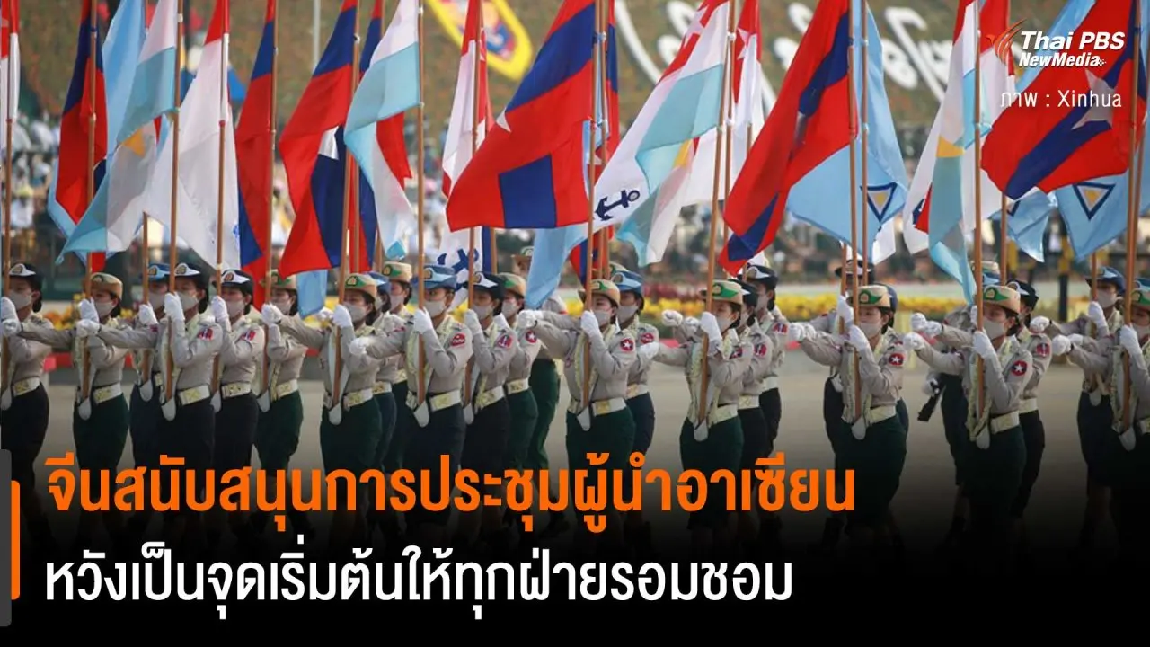 จีนสนับสนุนการประชุมผู้นำอาเซียน หวังเป็นจุดเริ่มต้นให้ทุกฝ่ายรอมชอม