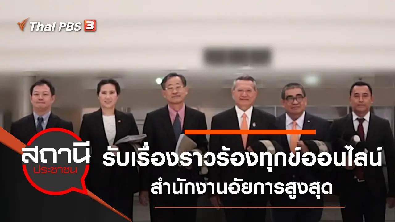 ศูนย์รับเรื่องราวร้องทุกข์ออนไลน์ สำนักงานอัยการสูงสุด