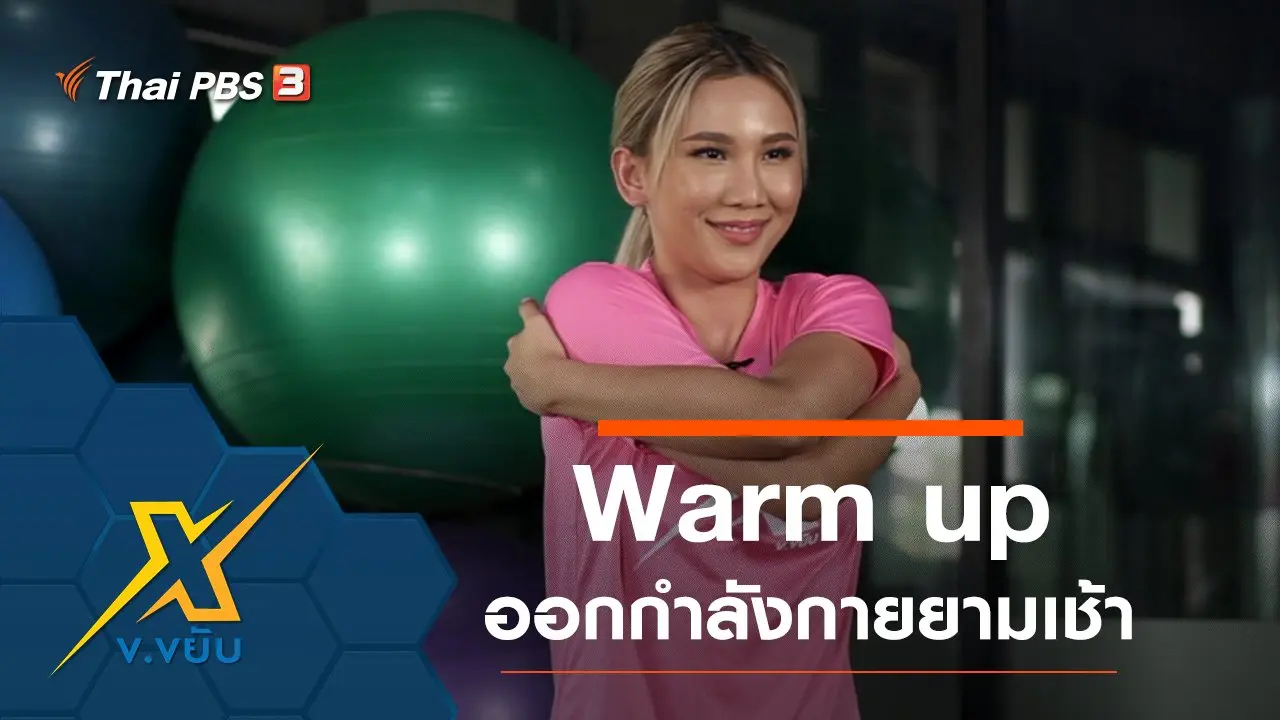Warm up ออกกำลังกายยามเช้าอย่างง่าย