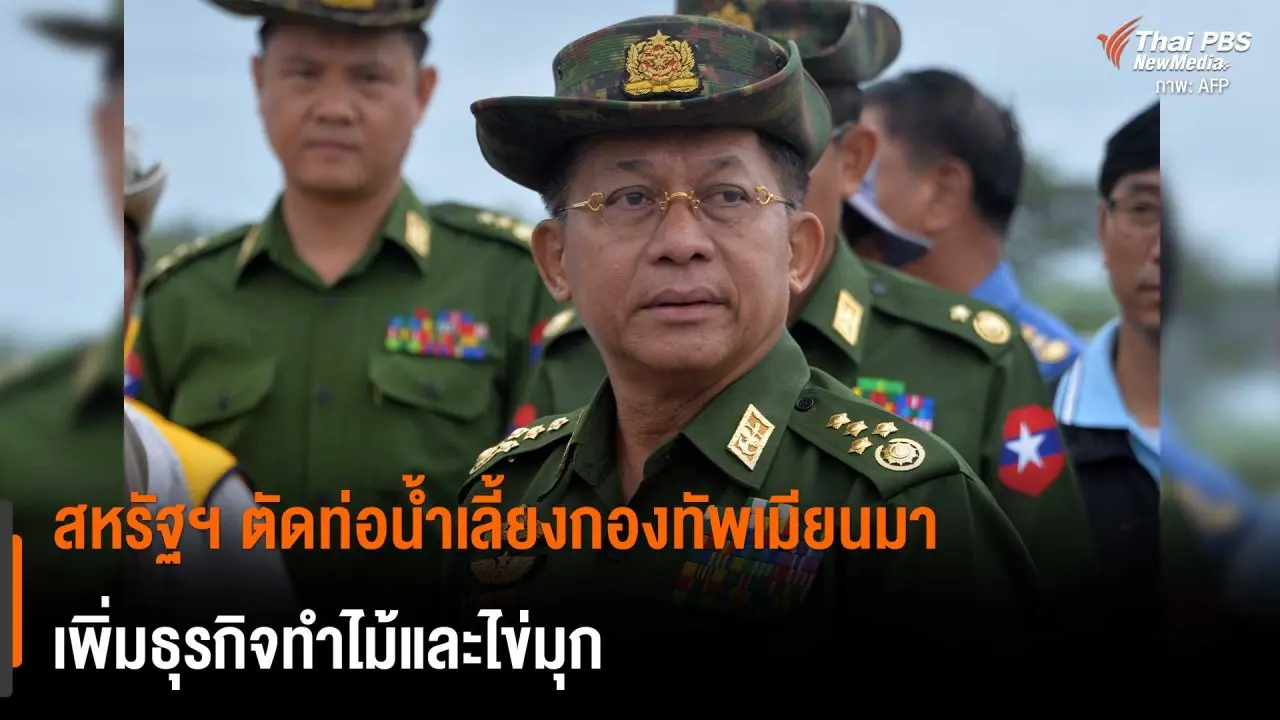 ​สหรัฐฯ ตัดท่อน้ำเลี้ยงกองทัพเมียนมา เพิ่มธุรกิจทำไม้และไข่มุก