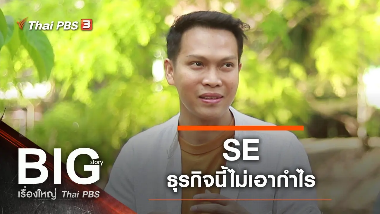 Big Story เรื่องใหญ่ Thai PBS