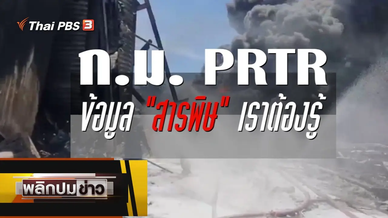 ก.ม. PRTR ข้อมูลสารพิษเราต้องรู้