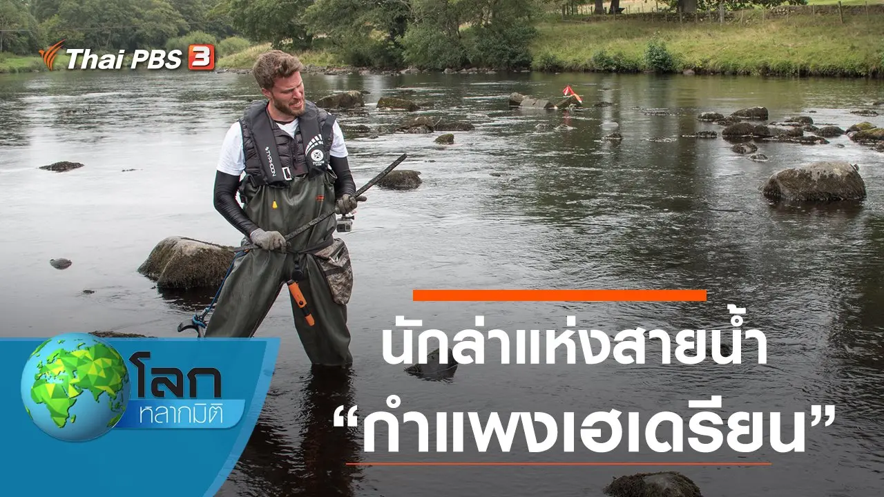 นักล่าแห่งสายน้ำ ตอน กำแพงเฮเดรียน