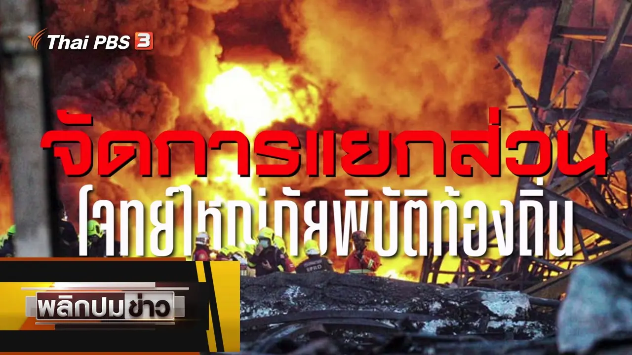 จัดการแยกส่วน โจทย์ใหญ่ภัยพิบัติท้องถิ่น