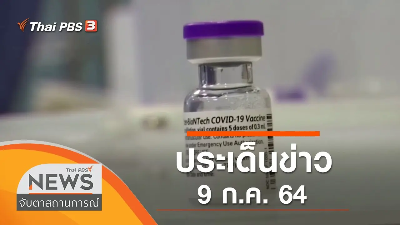ประเด็นข่าว (9 ก.ค. 64)