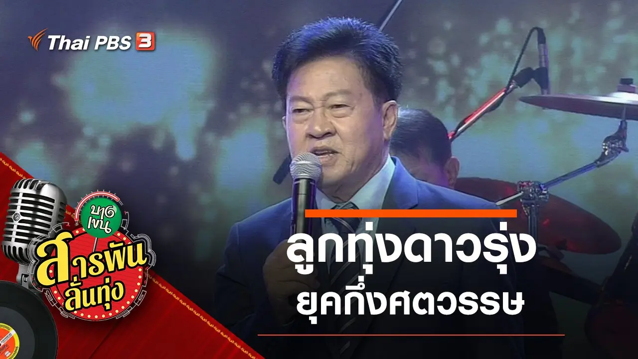 ลูกทุ่งดาวรุ่งยุคกึ่งศตวรรษ