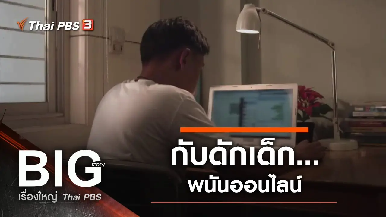 กับดักเด็ก...พนันออนไลน์