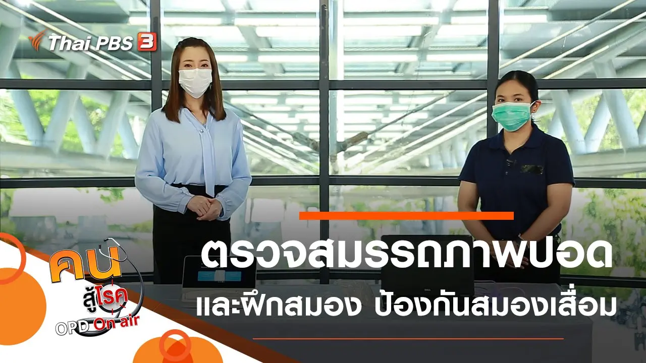 ตรวจสมรรถภาพปอด, ออกกำลังสมอง ป้องกันสมองเสื่อม