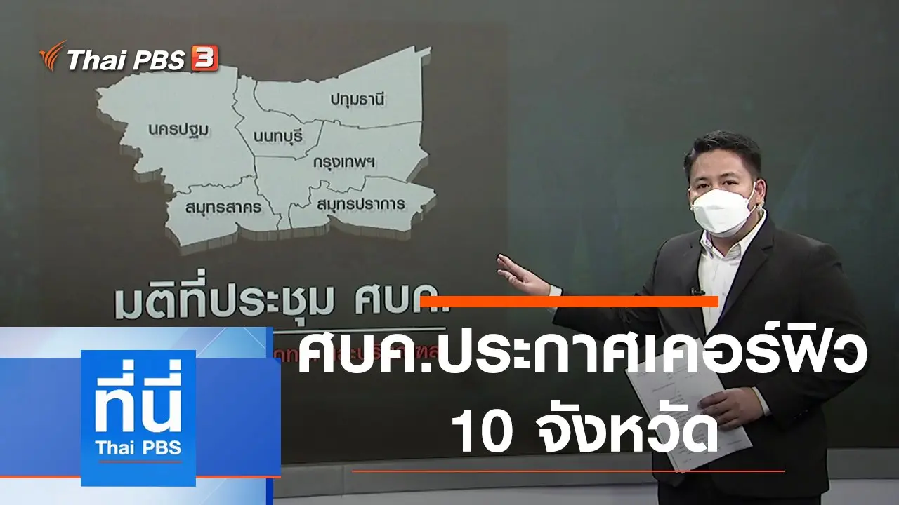 ประเด็นข่าว (9 ก.ค. 64)