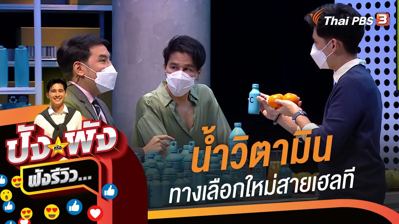น้ำวิตามิน...ทางเลือกใหม่สายเฮลที
