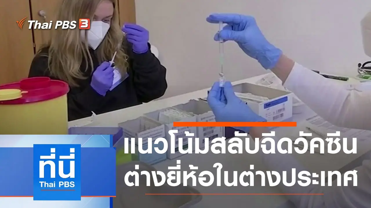 ประเด็นข่าว (14 ก.ค. 64)