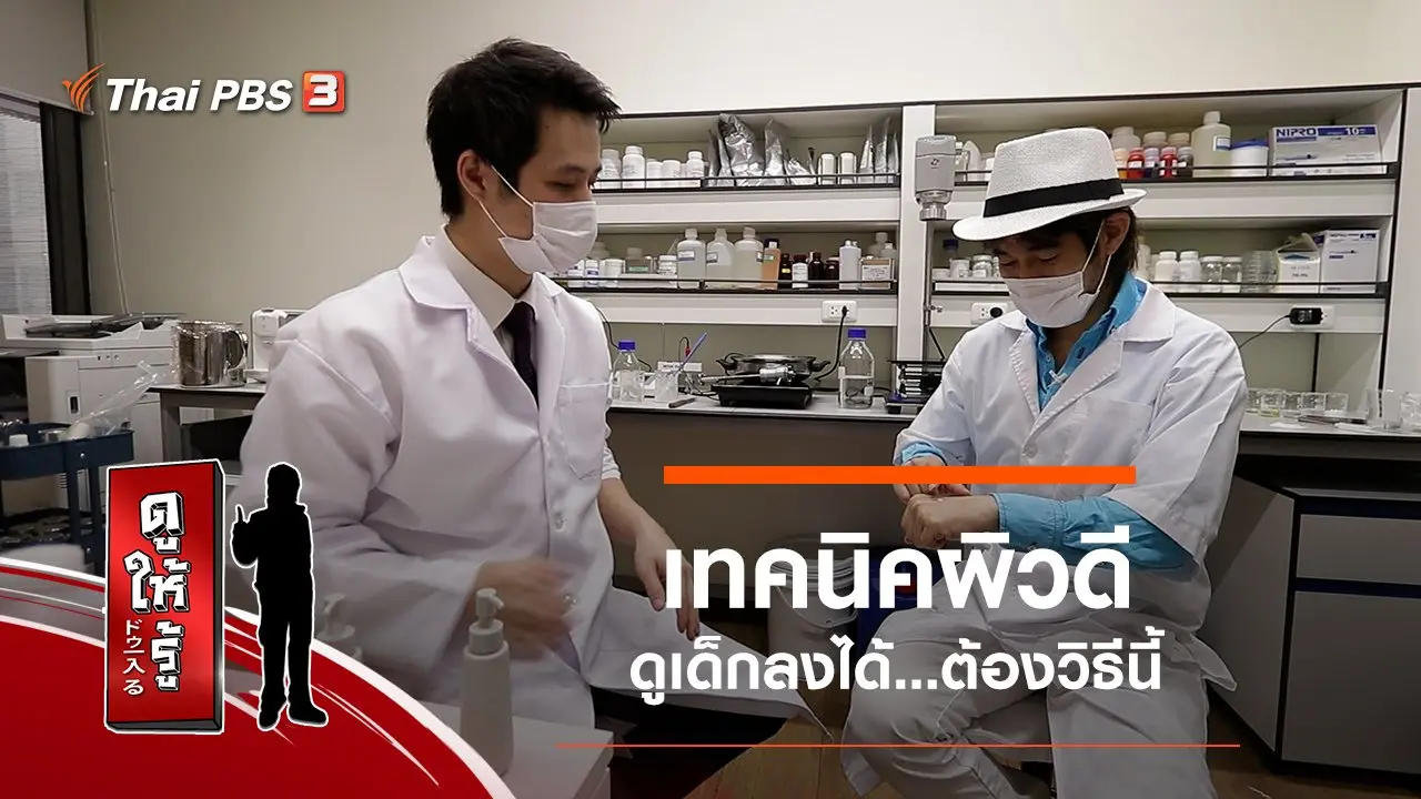 เทคนิคผิวดีดูเด็กลงได้...ต้องวิธีนี้
