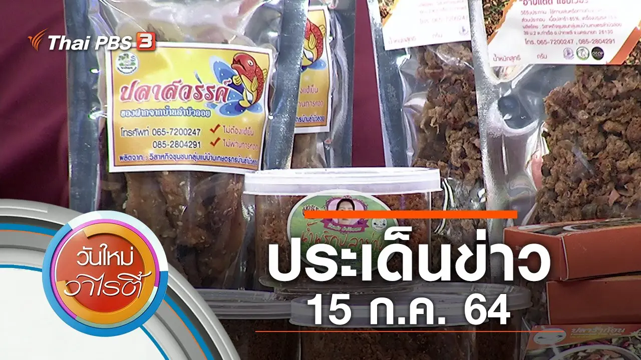ประเด็นข่าว (15 ก.ค. 64)