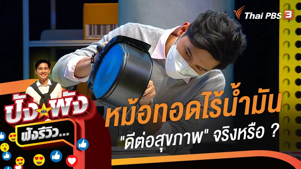 หม้อทอดไร้น้ำมัน "ดีต่อสุขภาพ" จริงหรือ ?