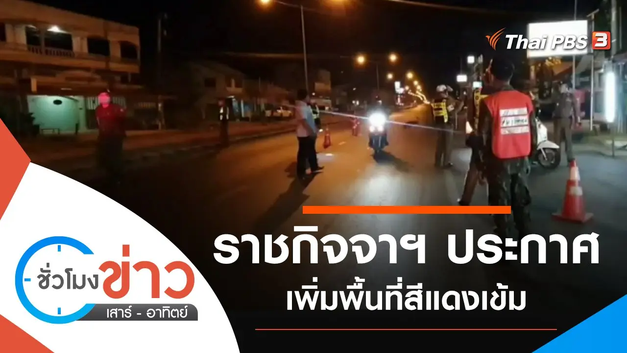 ประเด็นข่าว (18 ก.ค. 64)