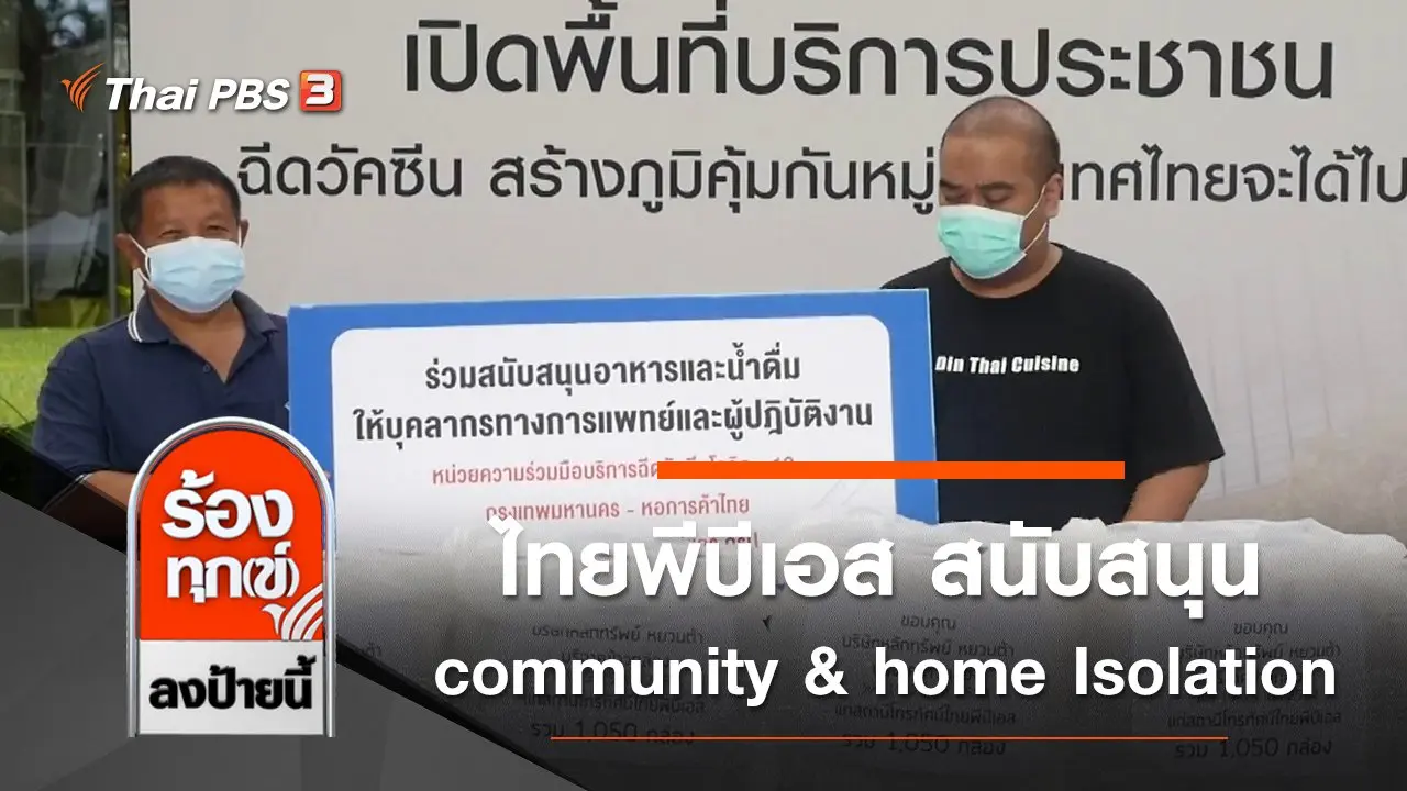 ไทยพีบีเอส สนับสนุน community & home Isolation