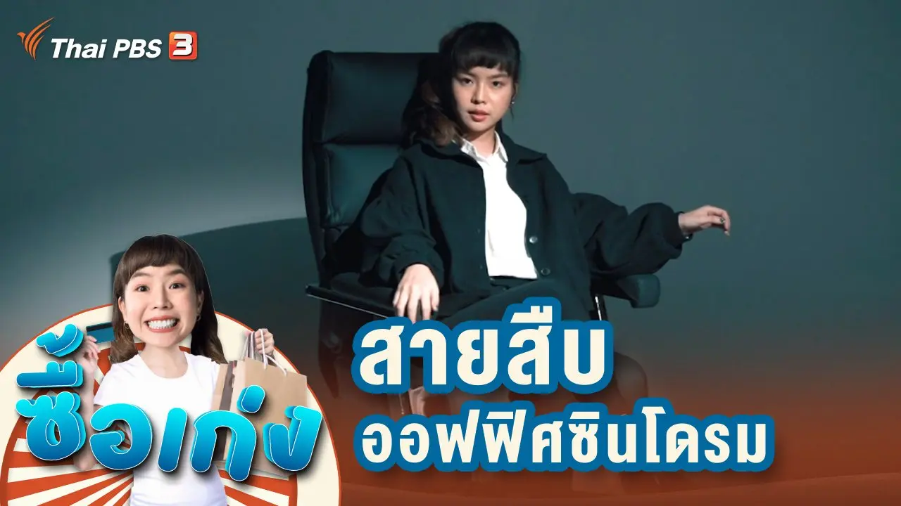 สายสืบออฟฟิศซินโดรม