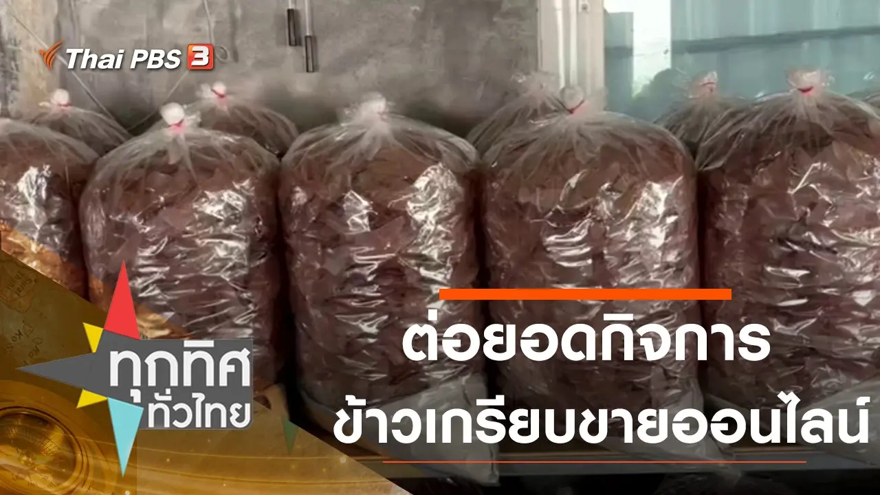 ต่อยอดกิจการข้าวเกรียบขายออนไลน์