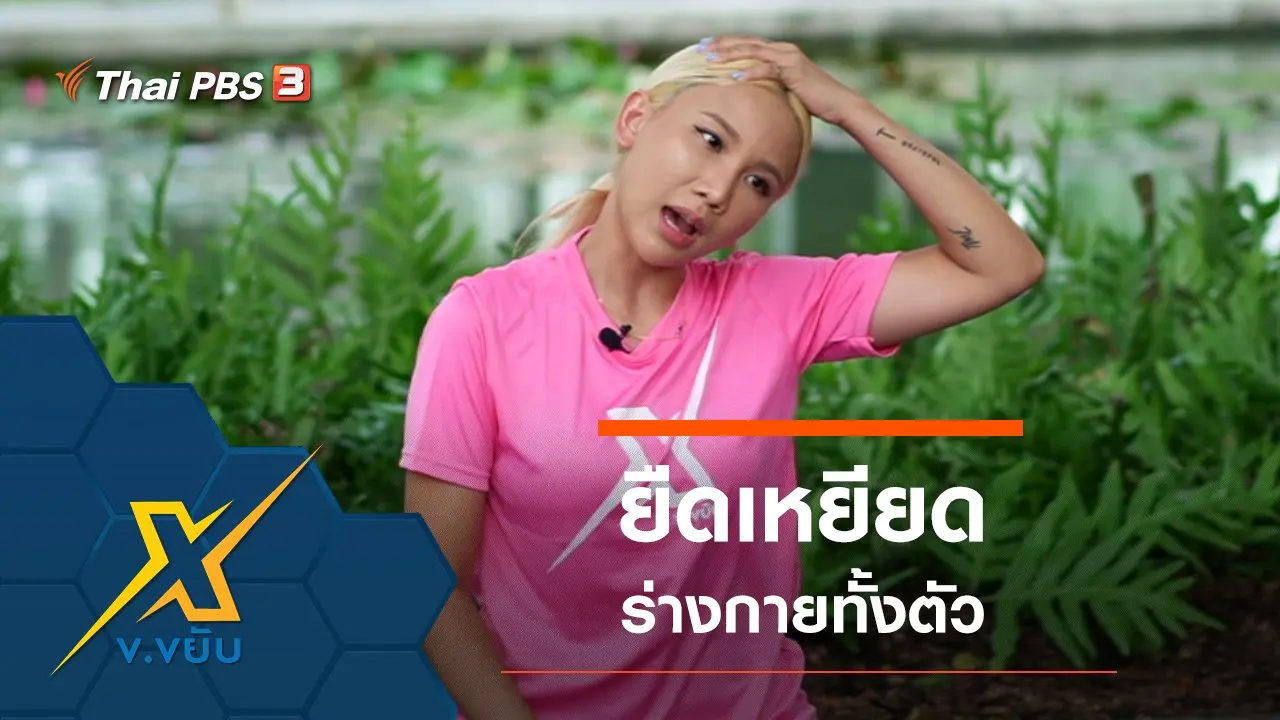 ข.ขยับ X