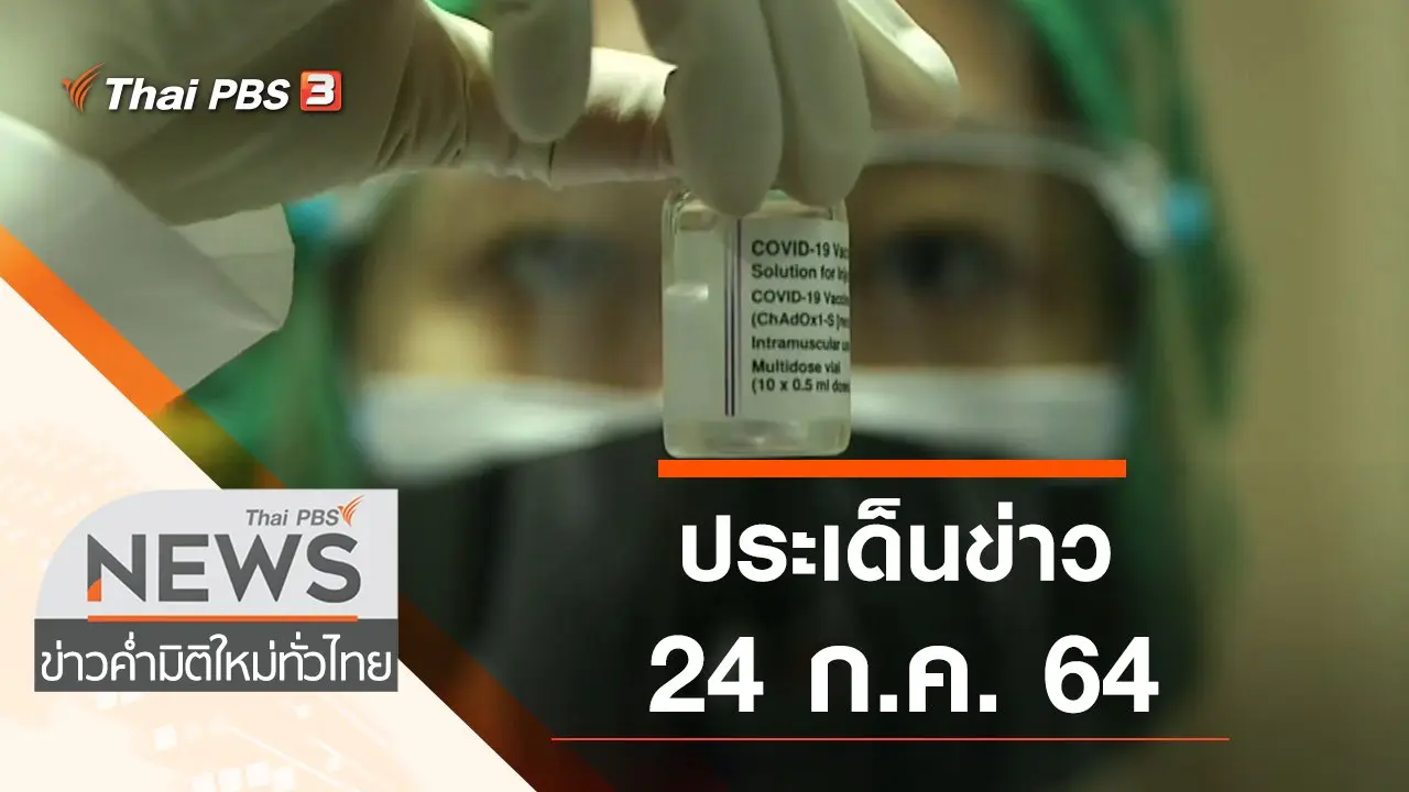 ประเด็นข่าว (24 ก.ค. 64)