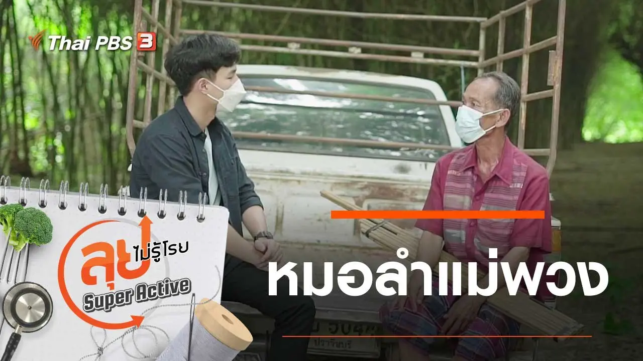 หมอลำแม่พวง