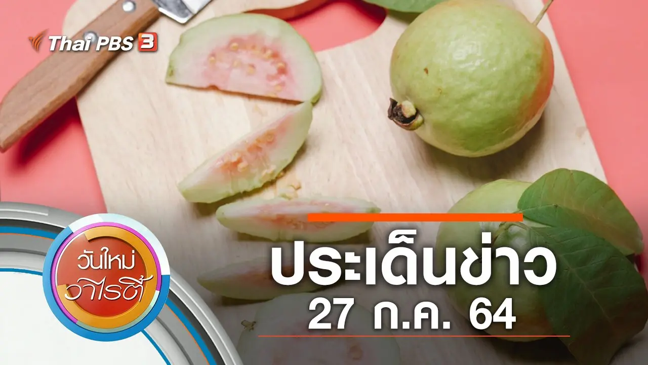 ประเด็นข่าว (27 ก.ค. 64)