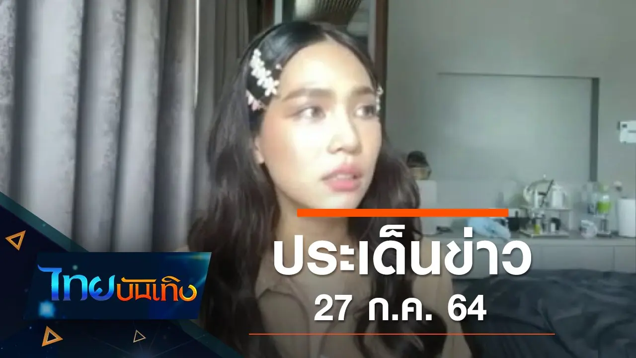 ประเด็นข่าว (27 ก.ค. 64)