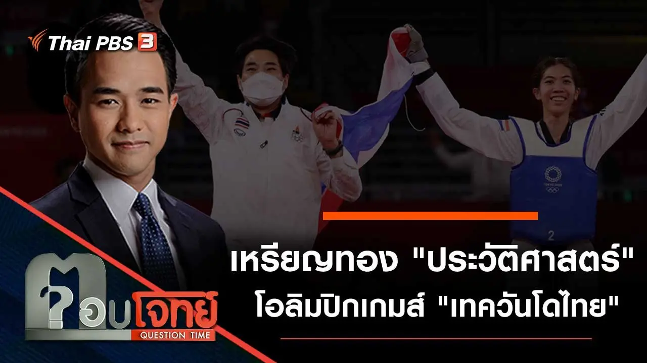 เหรียญทอง "ประวัติศาสตร์" โอลิมปิกเกมส์ "เทควันโดไทย"