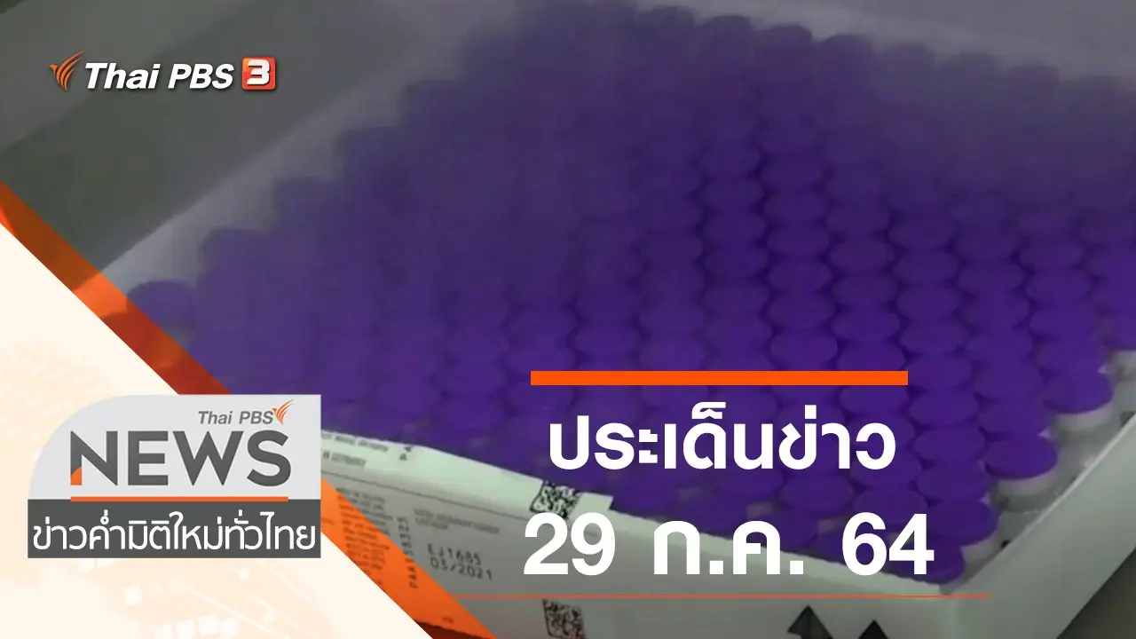 ประเด็นข่าว (29 ก.ค. 64)
