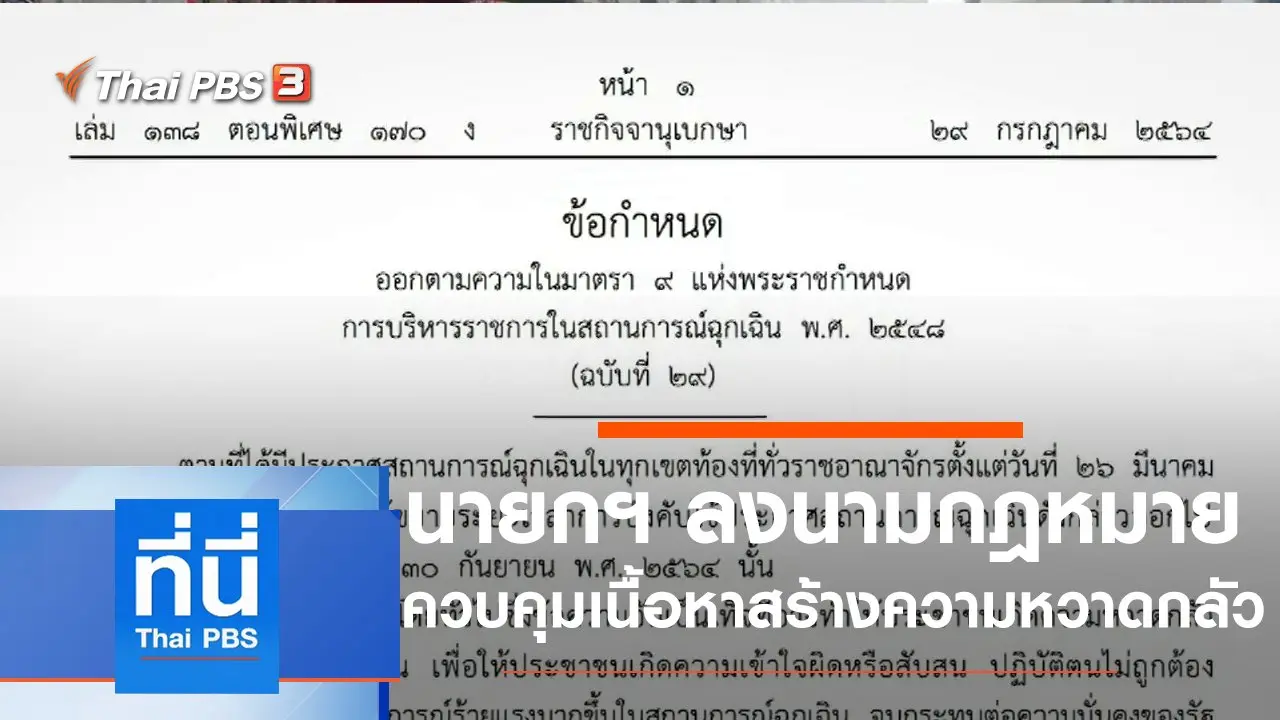 ประเด็นข่าว (29 ก.ค. 64)