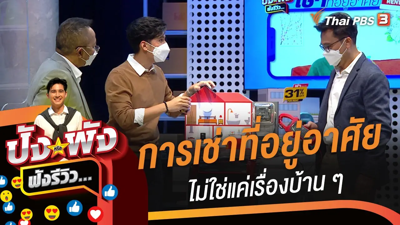 การเช่าที่อยู่อาศัย...ไม่ใช่แค่เรื่องบ้าน ๆ