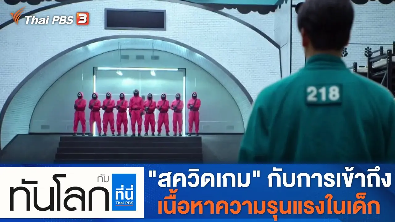 ประเด็นข่าว (11 ต.ค. 64)