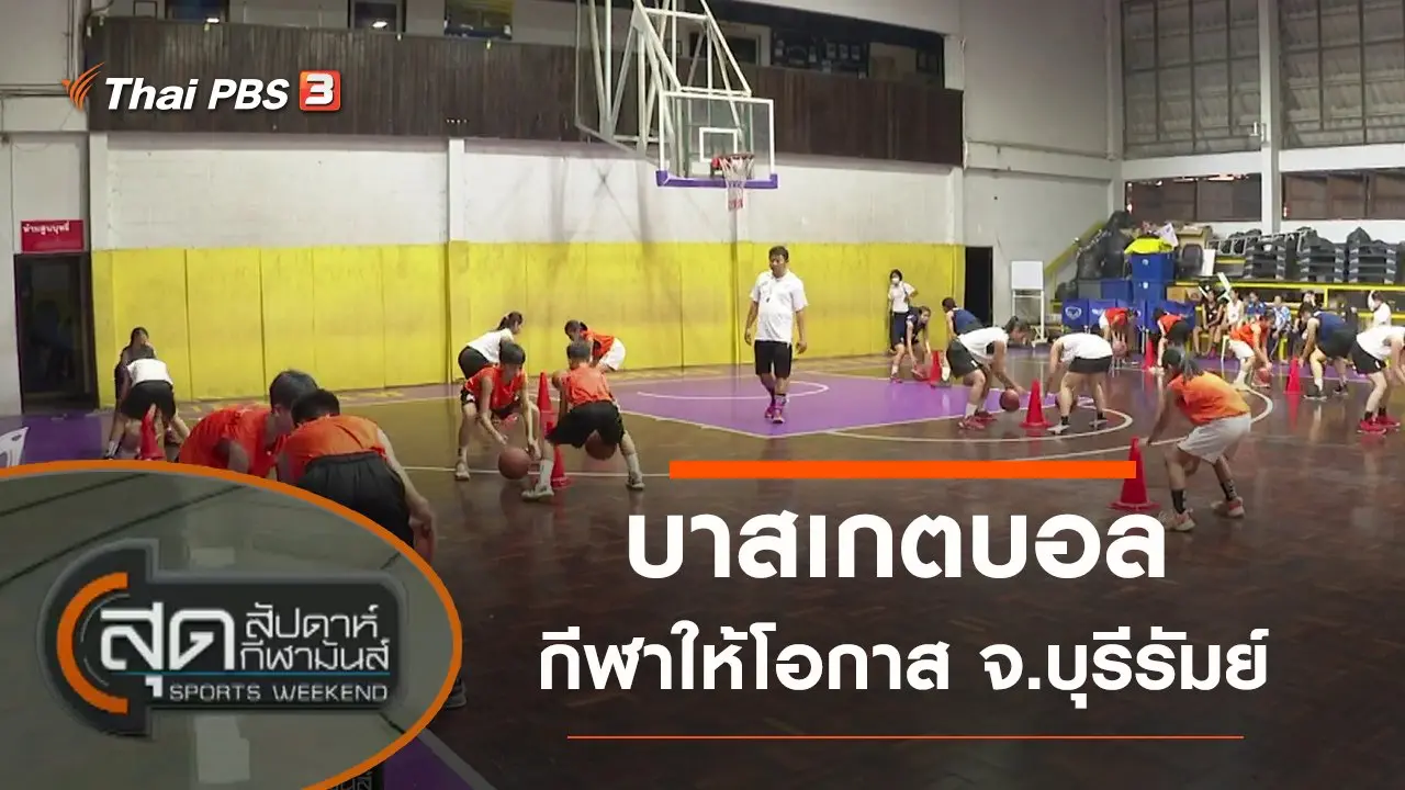 สุดสัปดาห์ กีฬามันส์