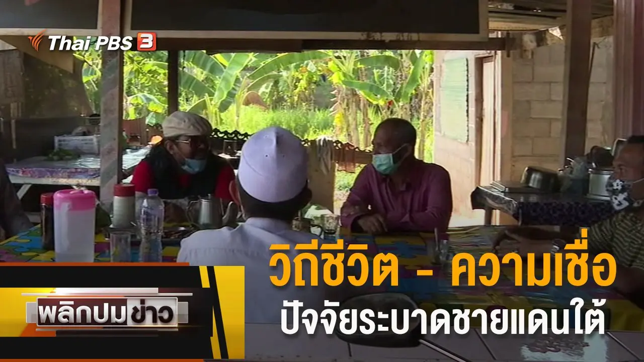 วิถีชีวิต - ความเชื่อ ปัจจัยระบาดชายแดนใต้