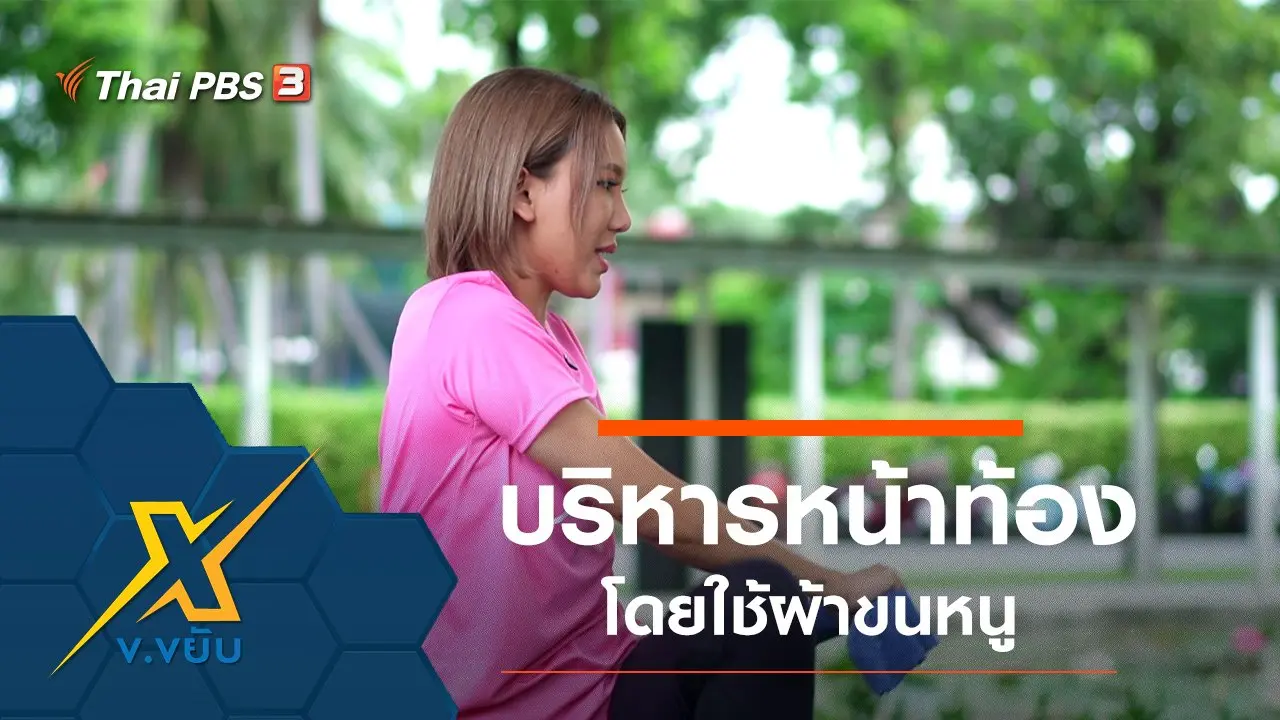 ออกกำลังกายบริหารหน้าท้องโดยใช้ผ้าขนหนู